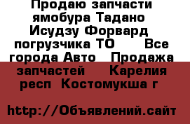 Продаю запчасти ямобура Тадано, Исудзу Форвард, погрузчика ТО-30 - Все города Авто » Продажа запчастей   . Карелия респ.,Костомукша г.